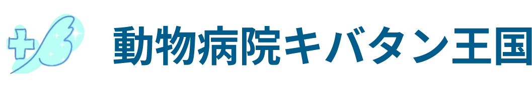 動物病院 キバタン王国